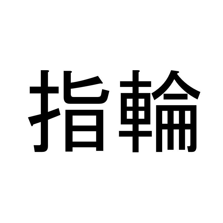 〈珍名クイズ〉「指輪」さんの読みを答えよ。