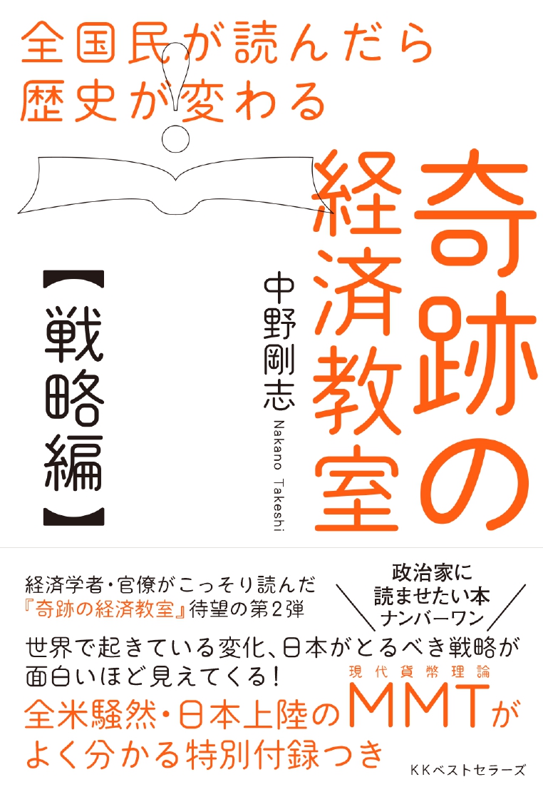 全国民が読んだら歴史が変わる奇跡の経済教室【戦略編】