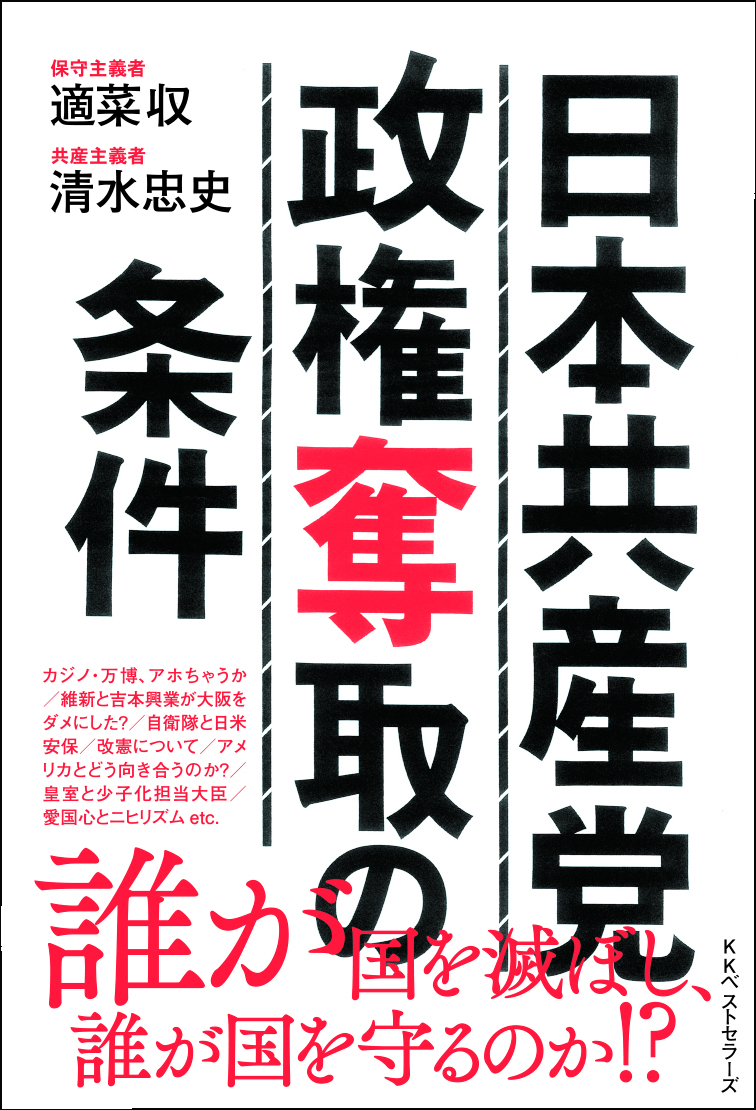 日本共産党 政権奪取の条件