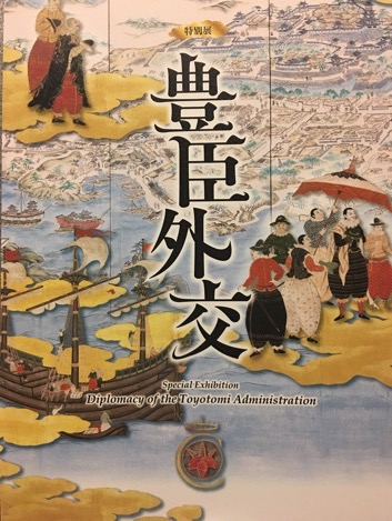 大阪城天守閣『豊臣外交』展<br />