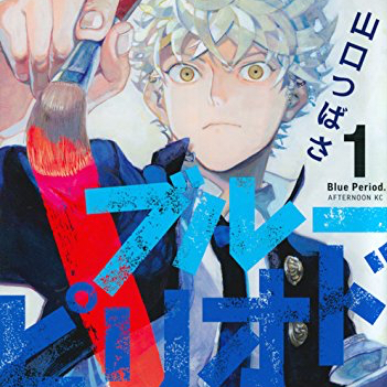 リア充が挑む、ゼロからの美大受験!! 『ブルーピリオド』<br />【注目マンガ家インタビュー〜山口つばささん（前編）】