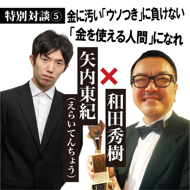 『金に汚い“ウソつき”に負けない“金を使える人間”になれ』特別対談④<br />受験の神様・和田秀樹　×　異色のYoutuber矢内東紀