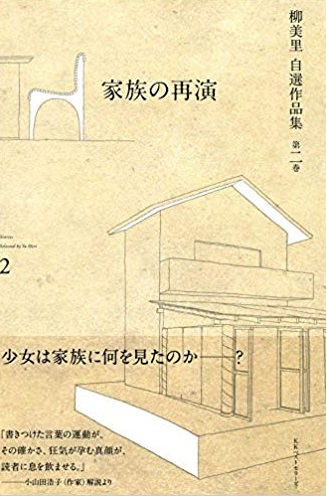 柳美里　自選作品集　第二巻　家族との再演