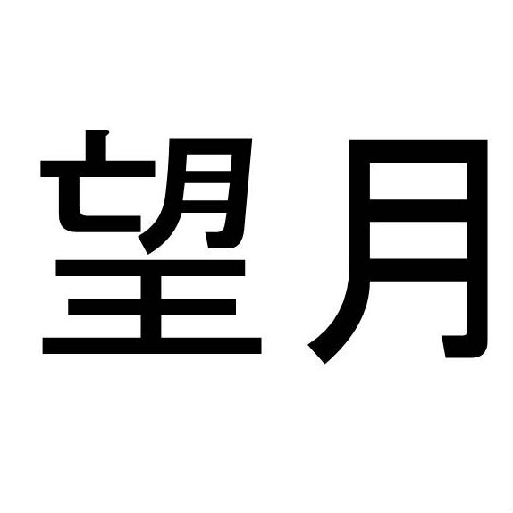 〈名字クイズ〉「望月」さんがメジャーな県はどこ？