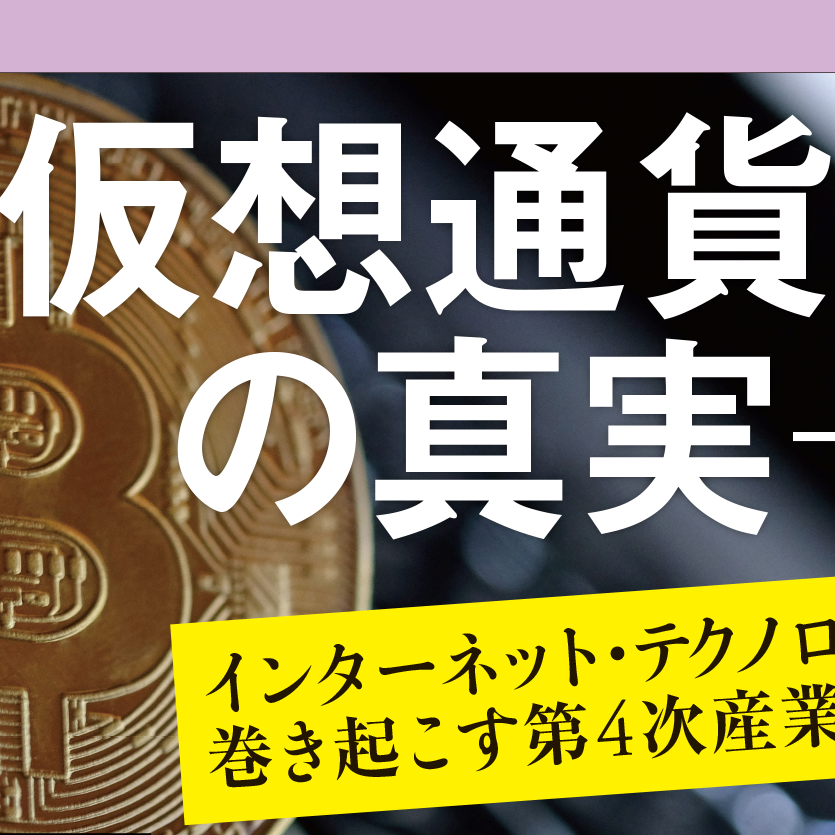 “仮想通貨バブル”終焉。しかし「ブロックチェーン」は進化し続ける