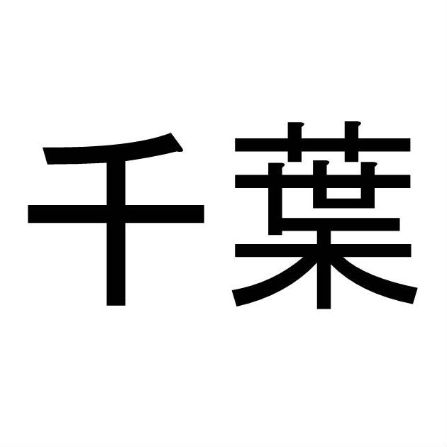 〈名字クイズ〉「千葉」さんがメジャーな県はどこ？