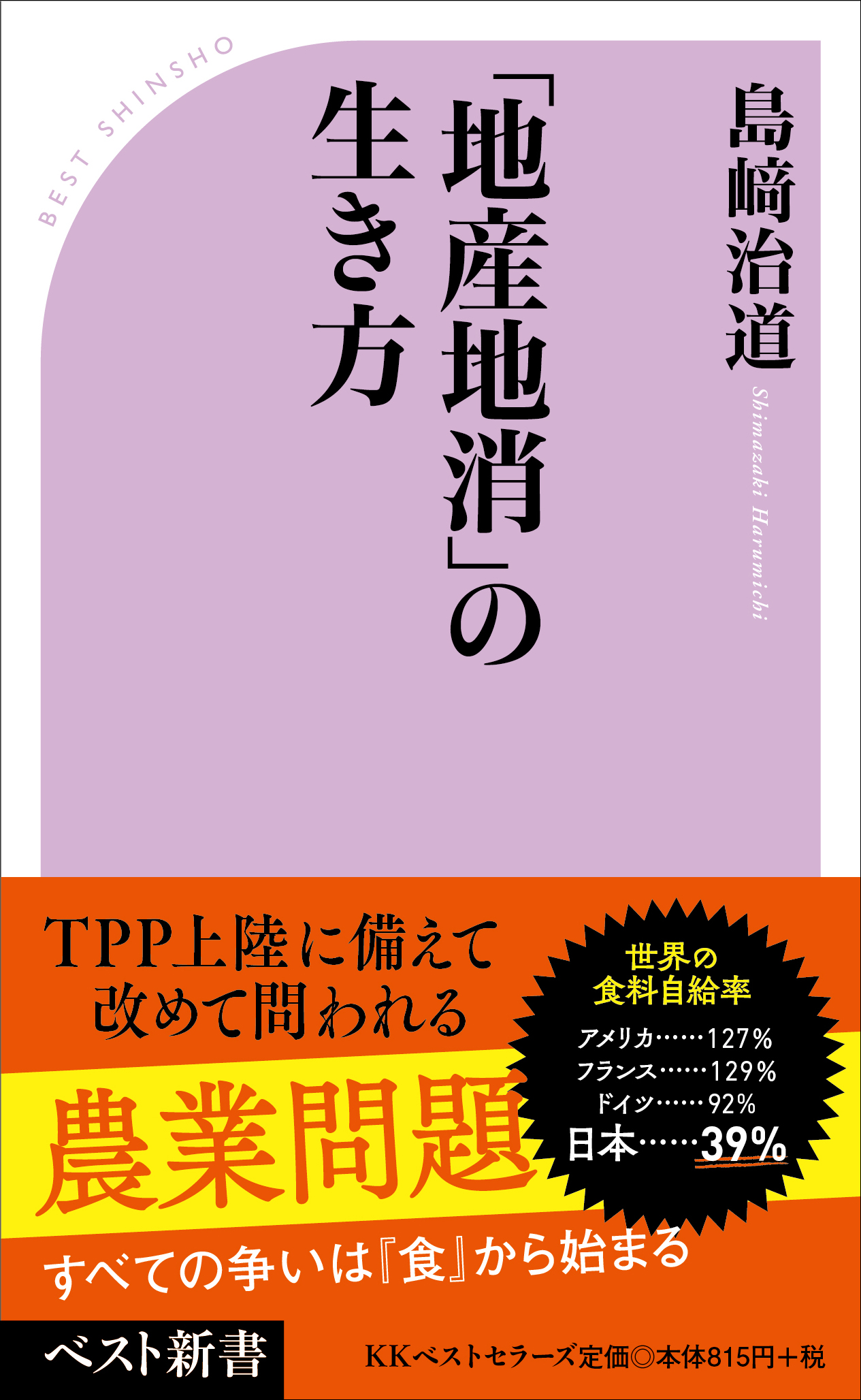 TPP上陸を前に学校給食について考える<br />『地産地消』の生き方が日本を救う