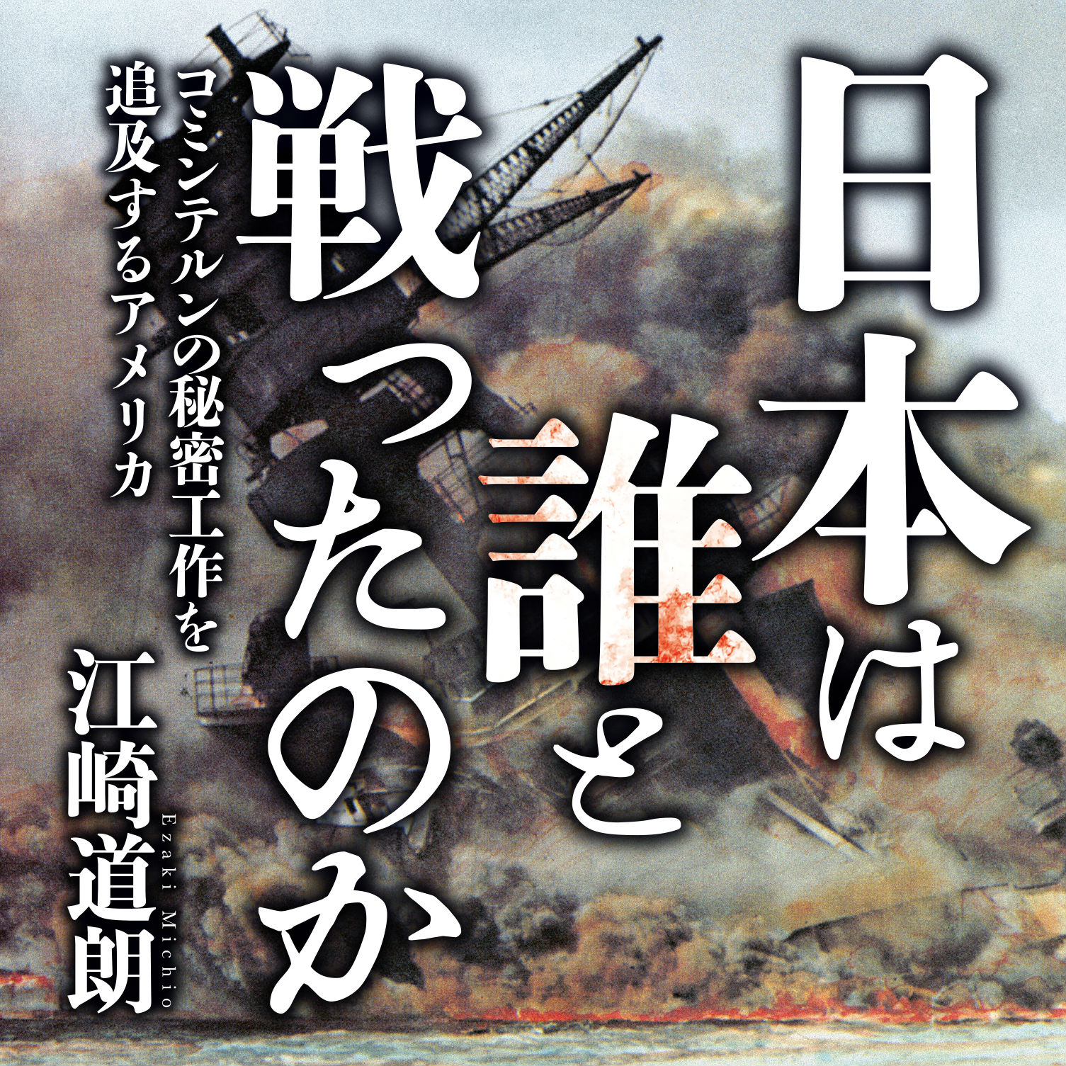 第1回「アパ日本再興大賞」を江崎道朗氏が受賞！