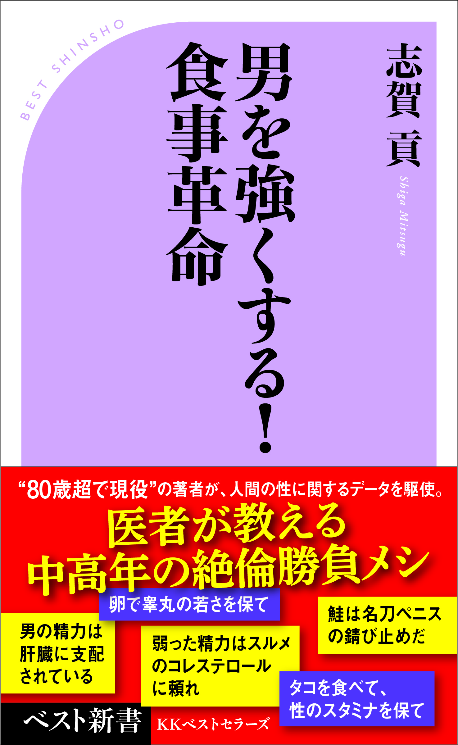 男を強くする！　食事革命