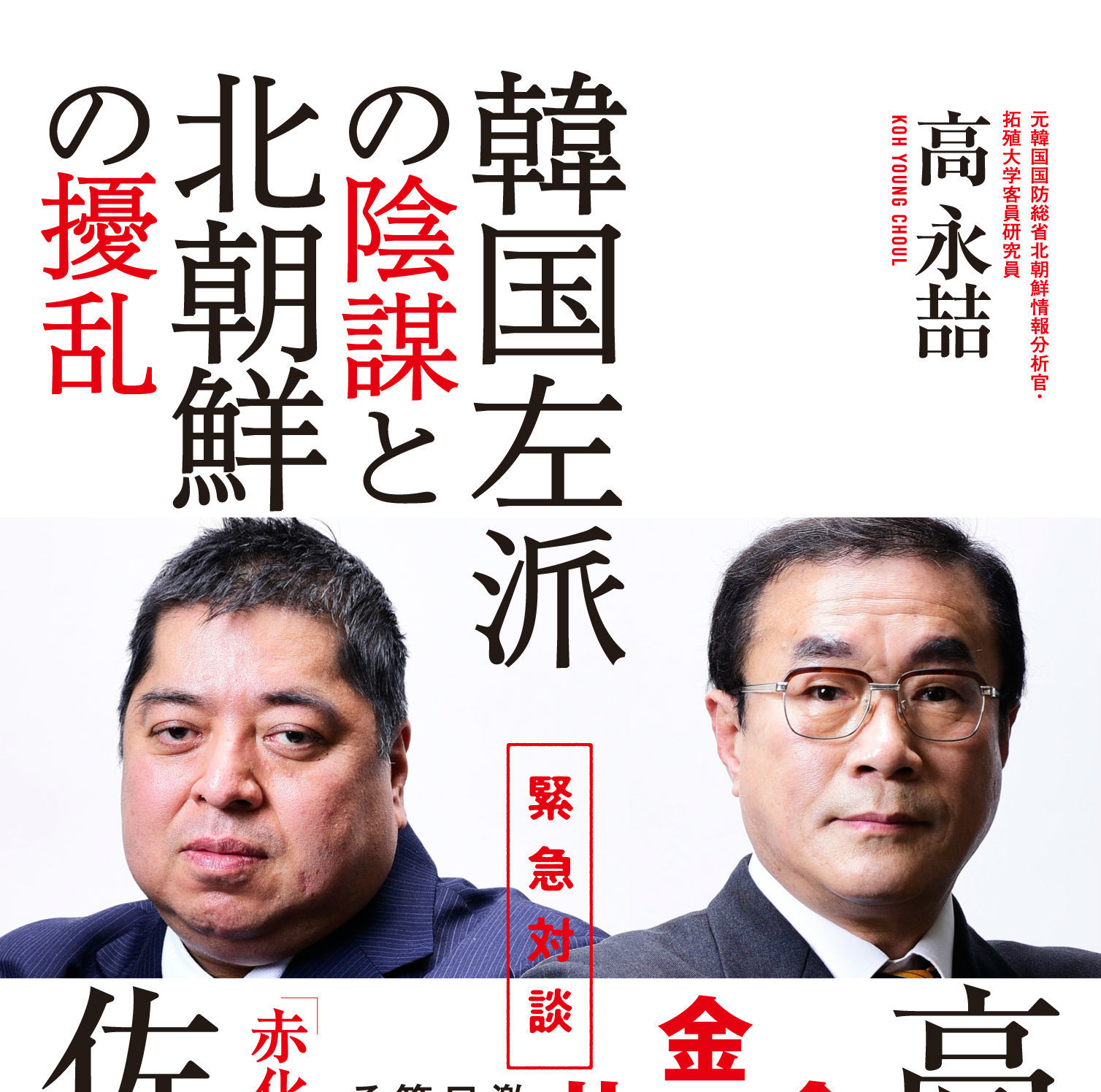 緊急対談 佐藤優×高永喆　激動の朝鮮半島情勢を日韓インテリジェンスの第一人者が分析!