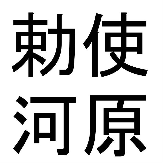 〈名字クイズ〉「勅使河原」さんがメジャーな県はどこ？