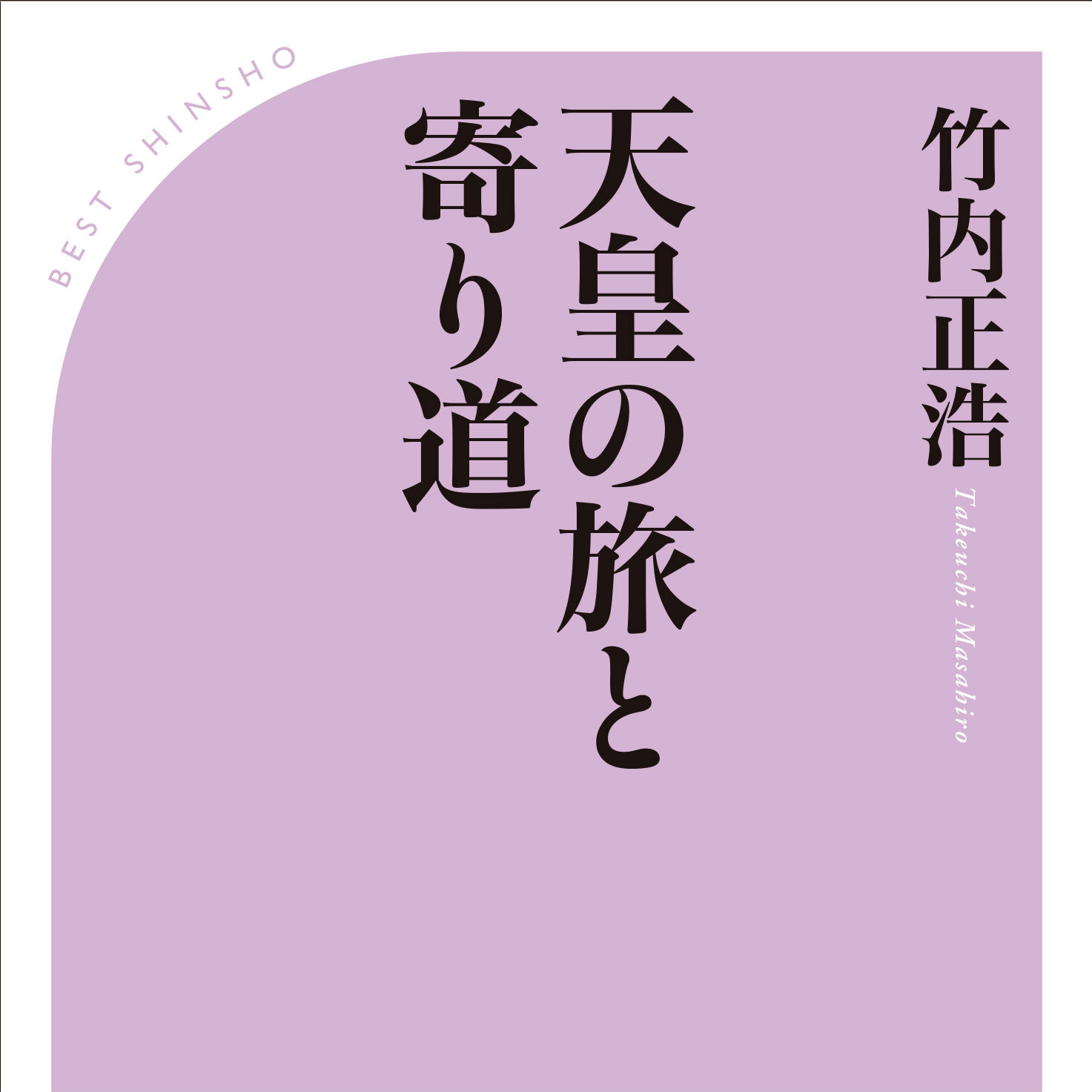 昭和、平成、その足跡から素顔の天皇陛下が見えてくる