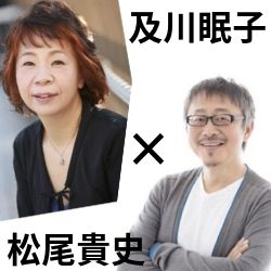 及川眠子×松尾貴史　スペシャルトーク　第３回「自主規制という名の保身」