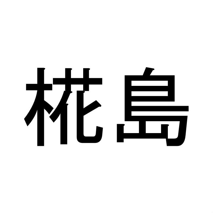 〈珍名クイズ〉「椛島」さんの読みを答えよ。