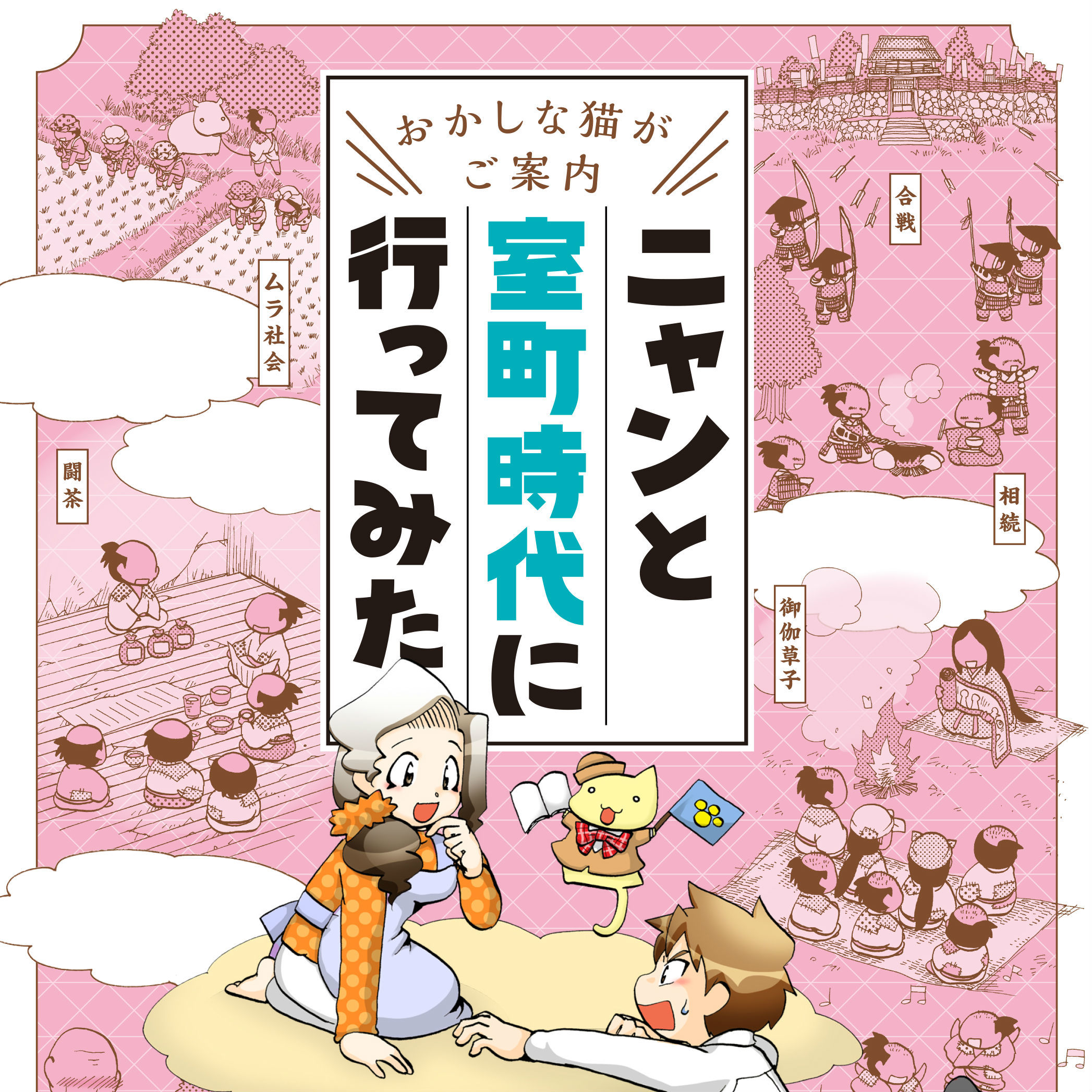 『応仁の乱』が話題の室町時代に案内するのは、なんとおかしな猫!?