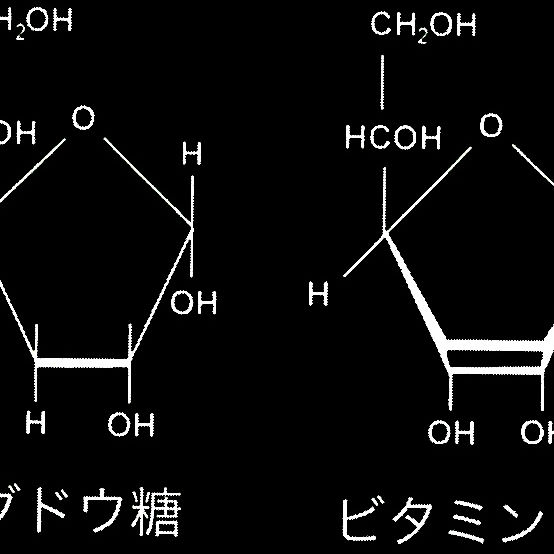 ブドウ糖とビタミンCの化学構造は極めて似ている！