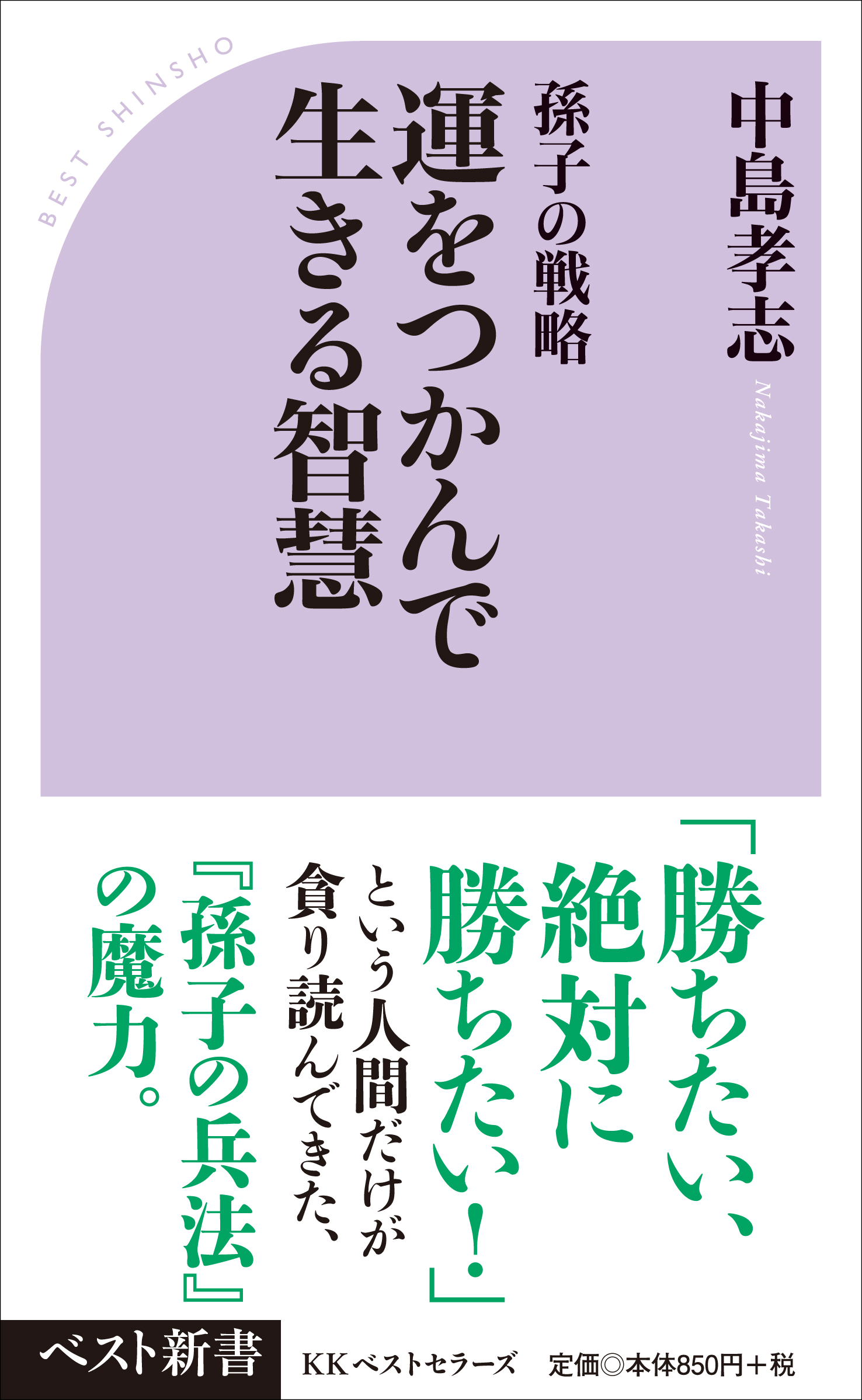 「勝ちたい、絶対に勝ちたい！」という人間だけが<br />貪り読んできた『孫子の兵法』の魔力