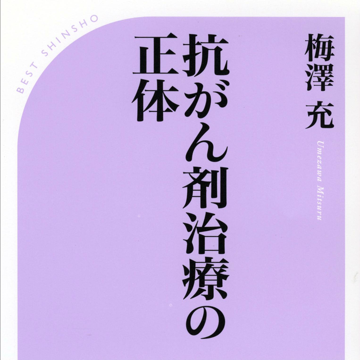 抗がん剤治療が死ぬほど苦しいと言われるのはなぜか？