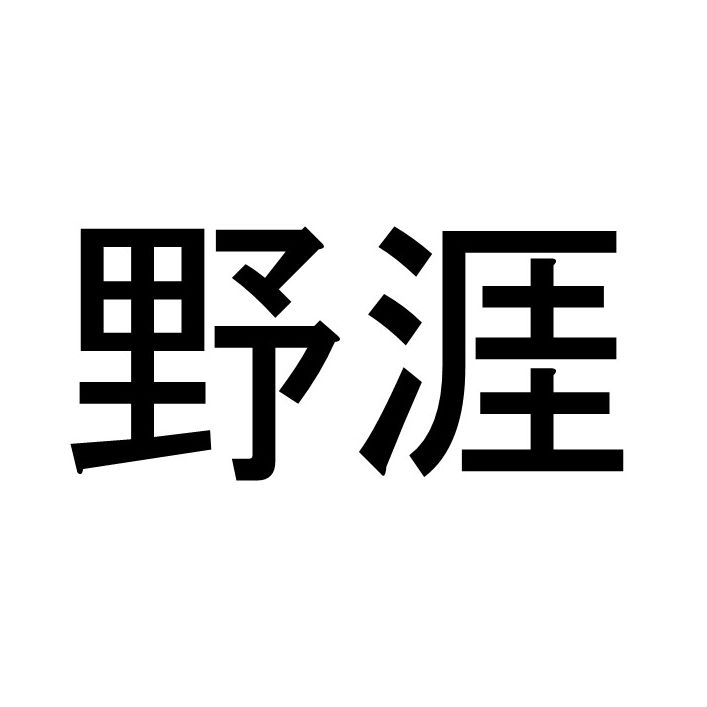 〈珍名クイズ〉「野涯」さんの読みを答えよ。