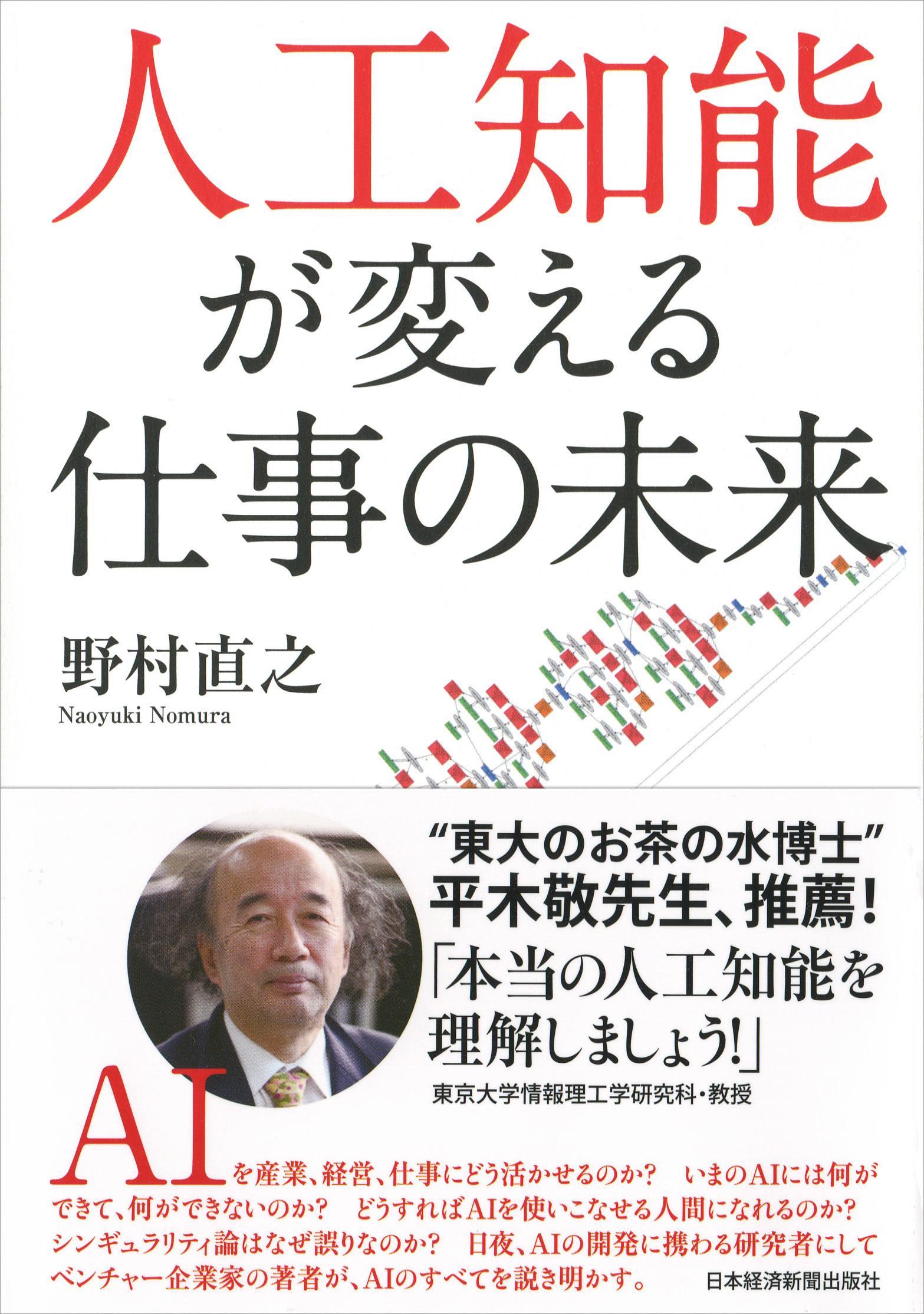 話題の書『人工知能が変える仕事の未来』著者がAI万能論に異