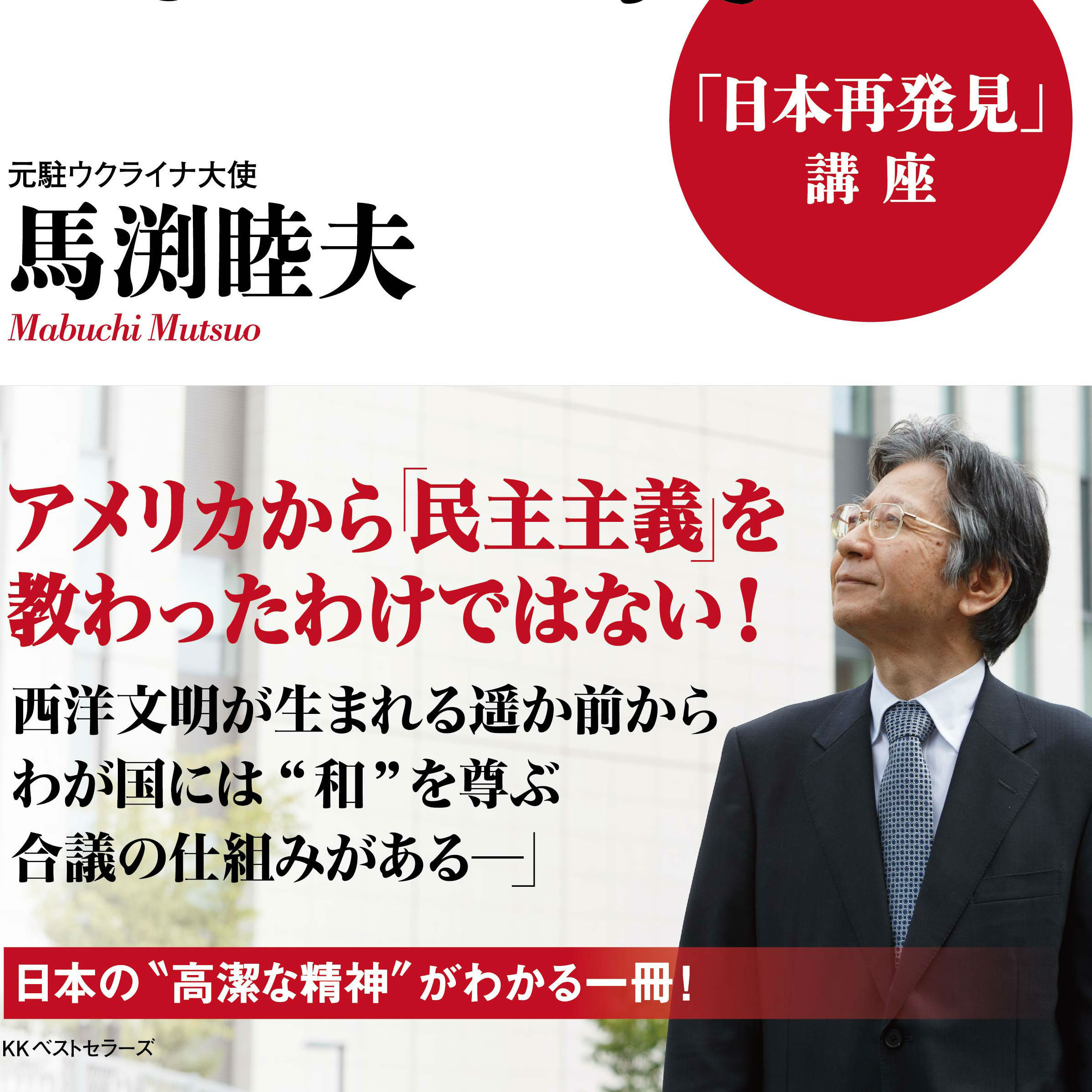 日本はアメリカから「民主主義」を教わったわけではない！