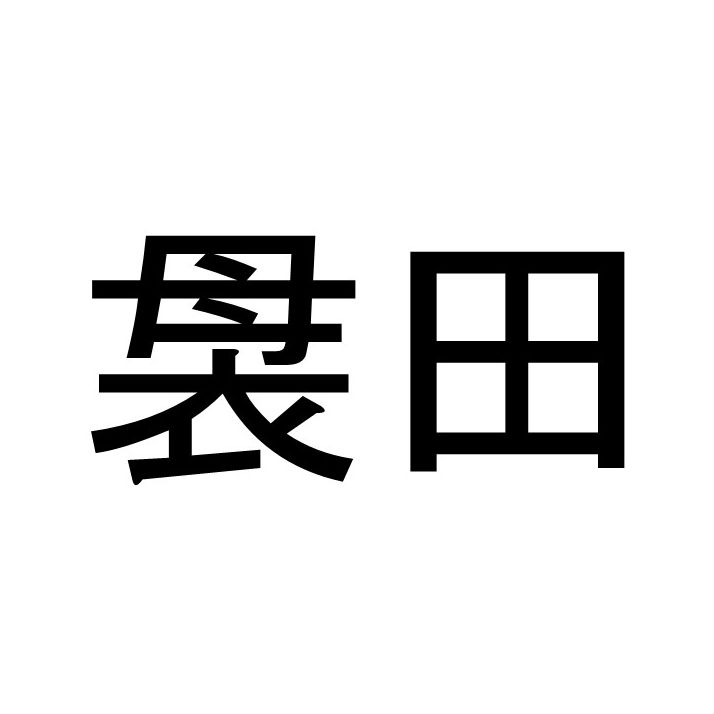 〈珍名クイズ〉「袰田」さんの読みを答えよ。