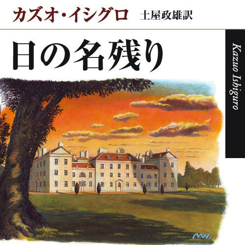 カズオ・イシグロ「名翻訳家」の意外な過去。『日の名残り』に出会うまで