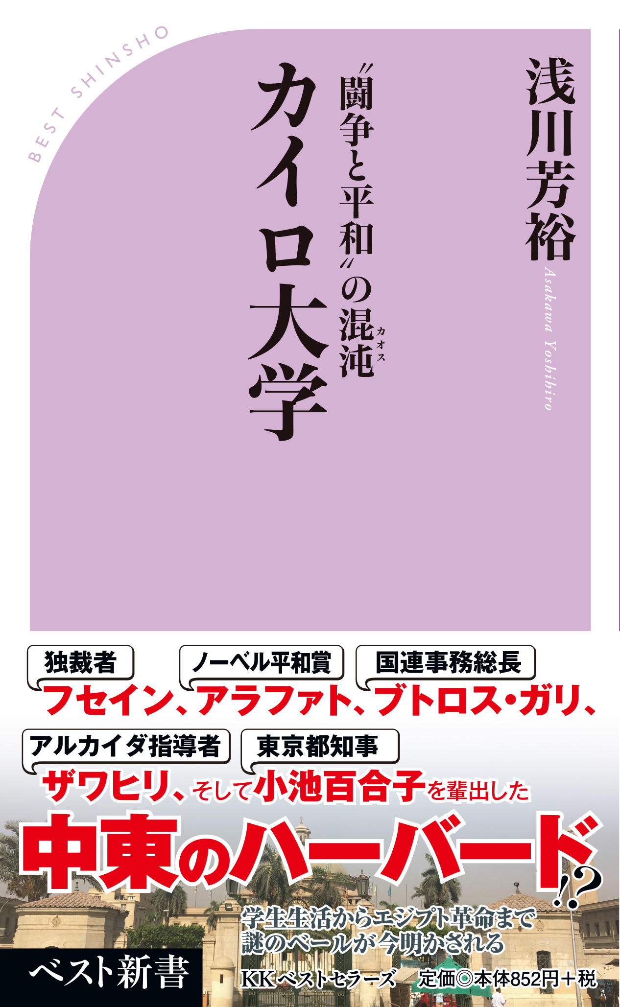 笑えて泣ける、中東のハーバード！？カイロ大学 物語<br />知られざる謎の実態！？