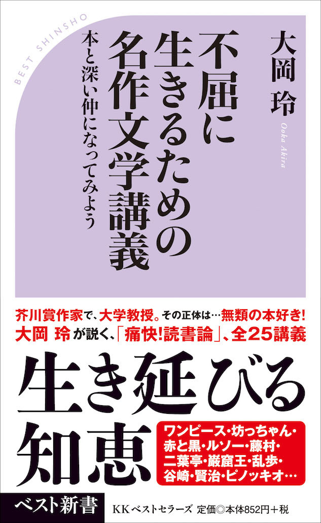 デタラメな時代を生き延びる知恵、満載！<br />「痛快！名作文学」のトリセツ全25講‼<br />