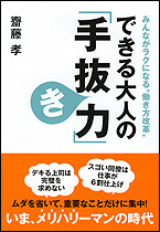 できる大人の「手抜き力」