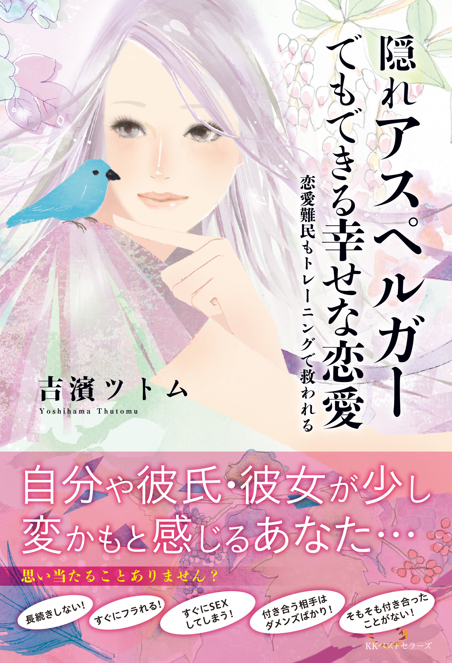 恋愛難民の全ての男女に捧げる！アスペルガーでも幸福になれる恋愛講座