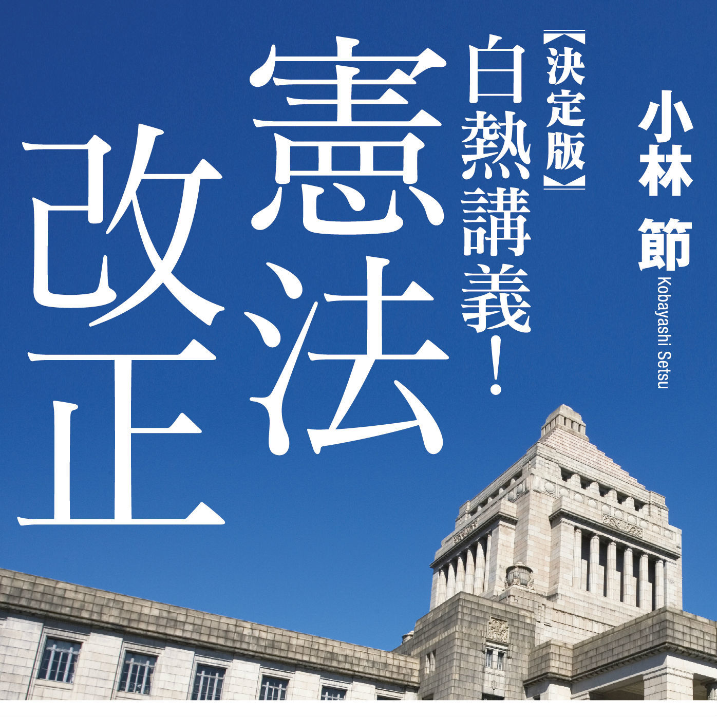 「日本国憲法」満７０歳！　あらためて考える、「憲法とは何か」－