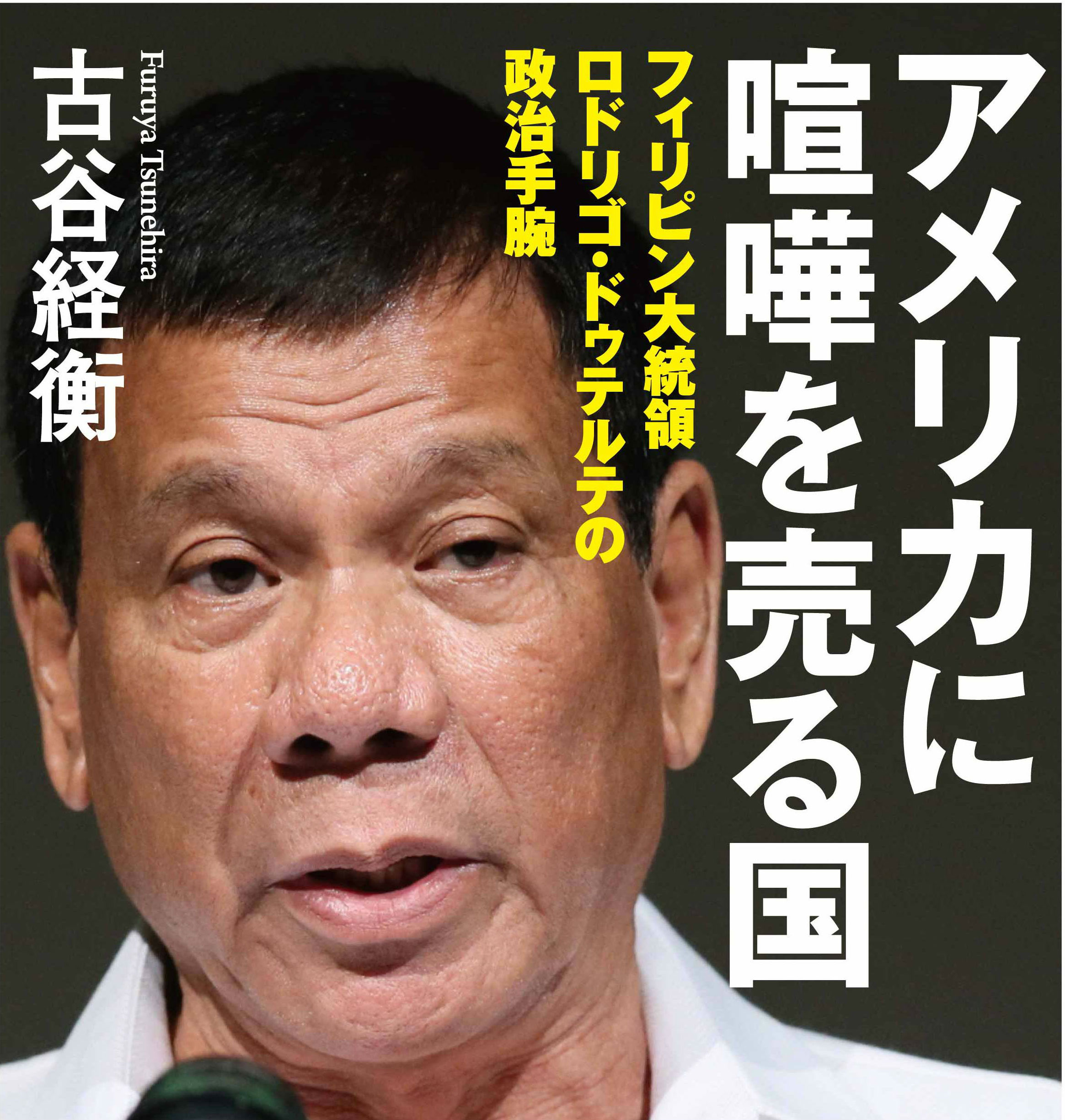 ドゥテルテは本当に「暴言大統領」なのか？