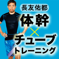 【腹を凹ます】長友佑都式「体幹トレ」で基礎代謝上げてダイエット〜体幹×チューブ編②〜