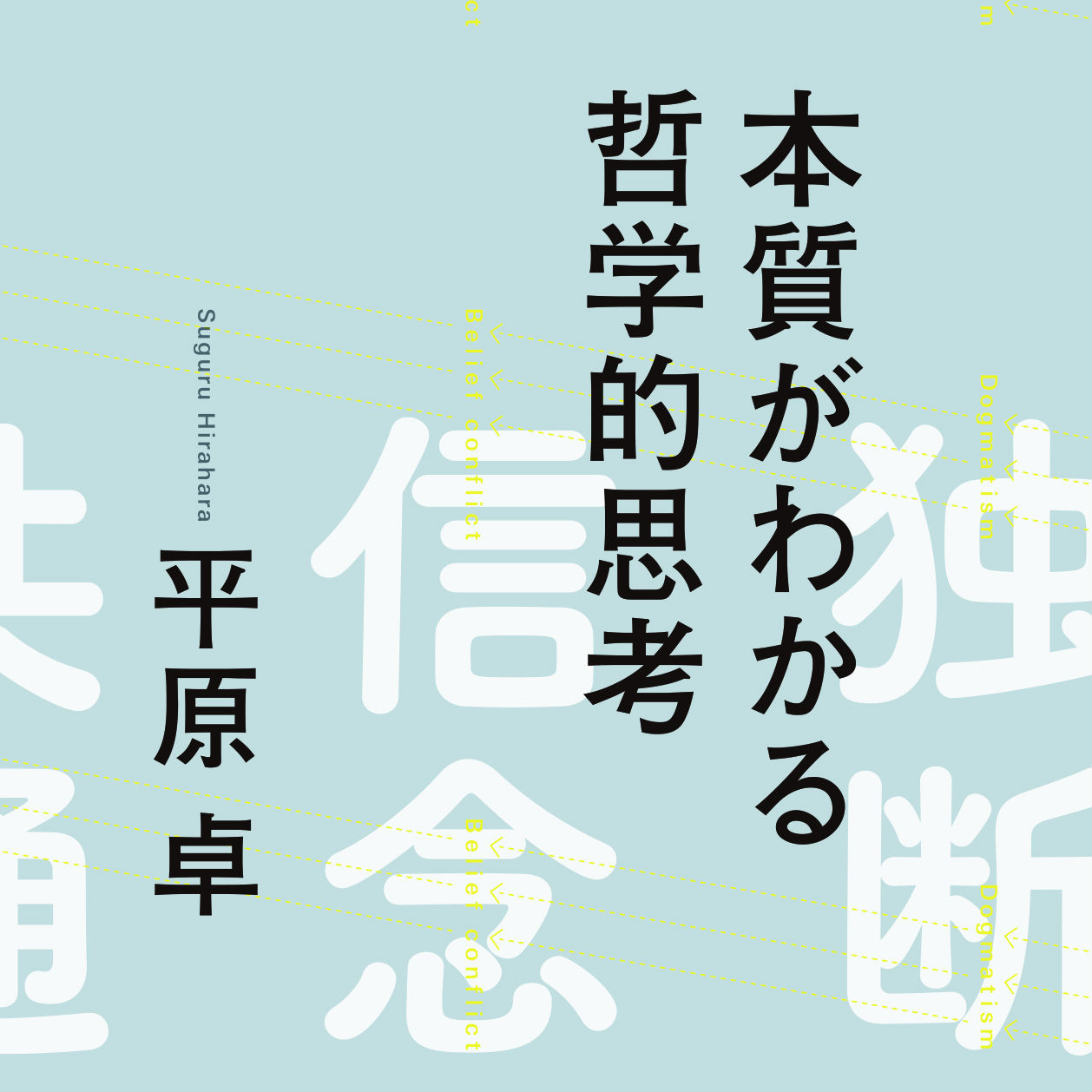 哲学入門の次はコレを読め！ 知識だけじゃない哲学的思考を身につける