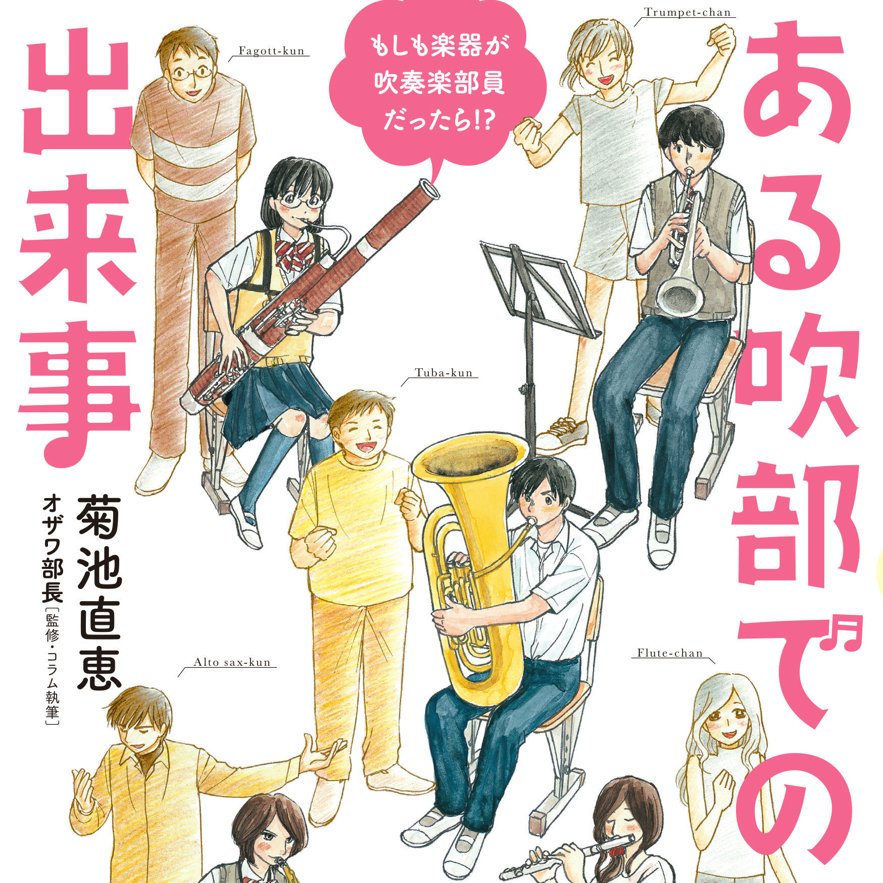 あるある吹奏楽、吹部ノートでおなじみの名コンビ。 菊池直恵とオザワ部長がお届けする楽器擬人化コミック!