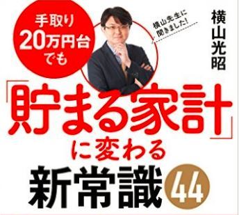 家計の見直しはスマホから！　1万人の家計を変えた 横山光昭が語る