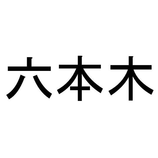 〈名字クイズ〉「六本木」さんがメジャーな県はどこ？