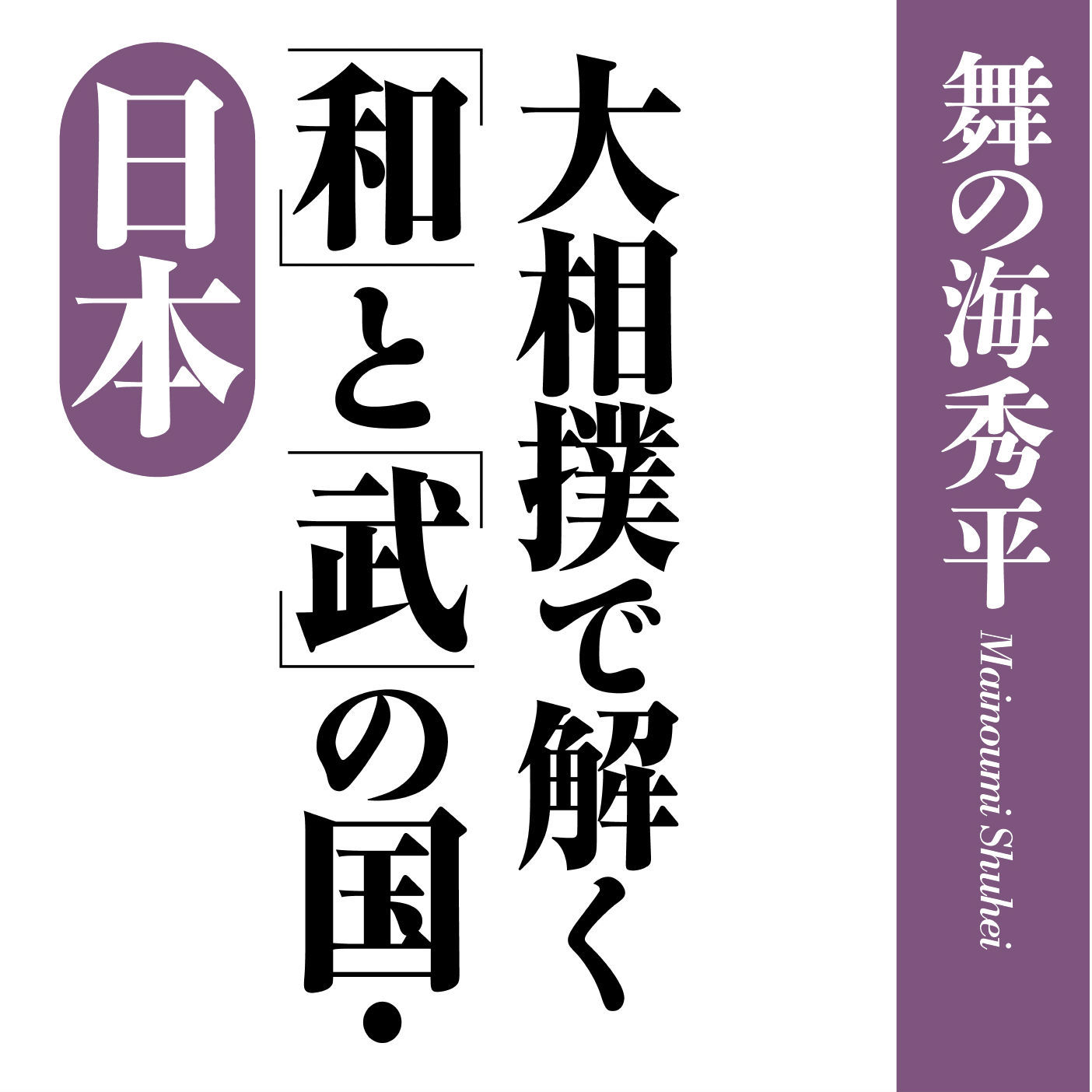 「土俵」は日本社会の縮図である― <br />「日本」を映し出す、相撲の魅力とは?