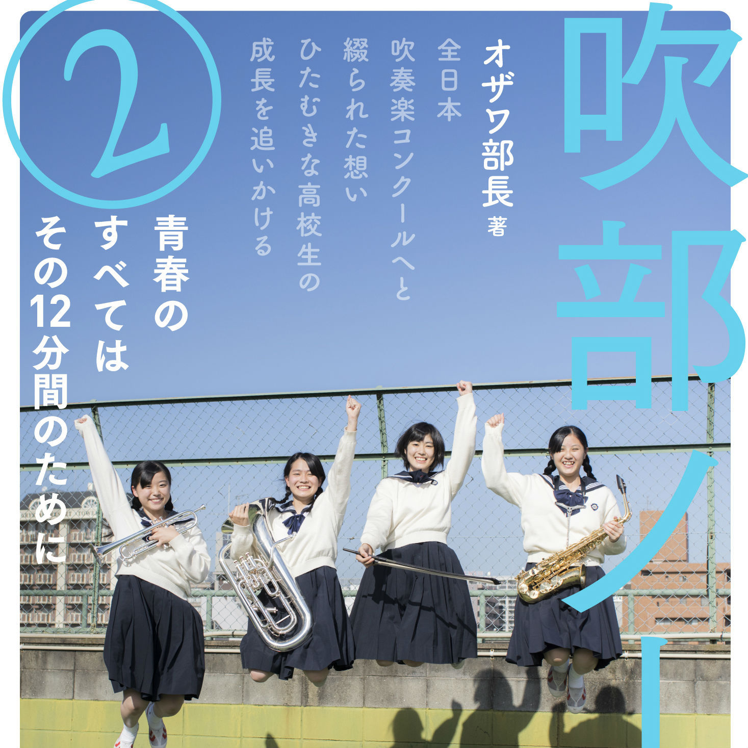 野球部から吹奏楽部へ。今秋ドラフトでプロ入りが決まった球児たちが、甲子園での応援に感謝をこめて激励の逆エール