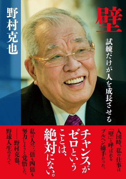 野村克也 元監督　どん底から這い上がった男の哲学