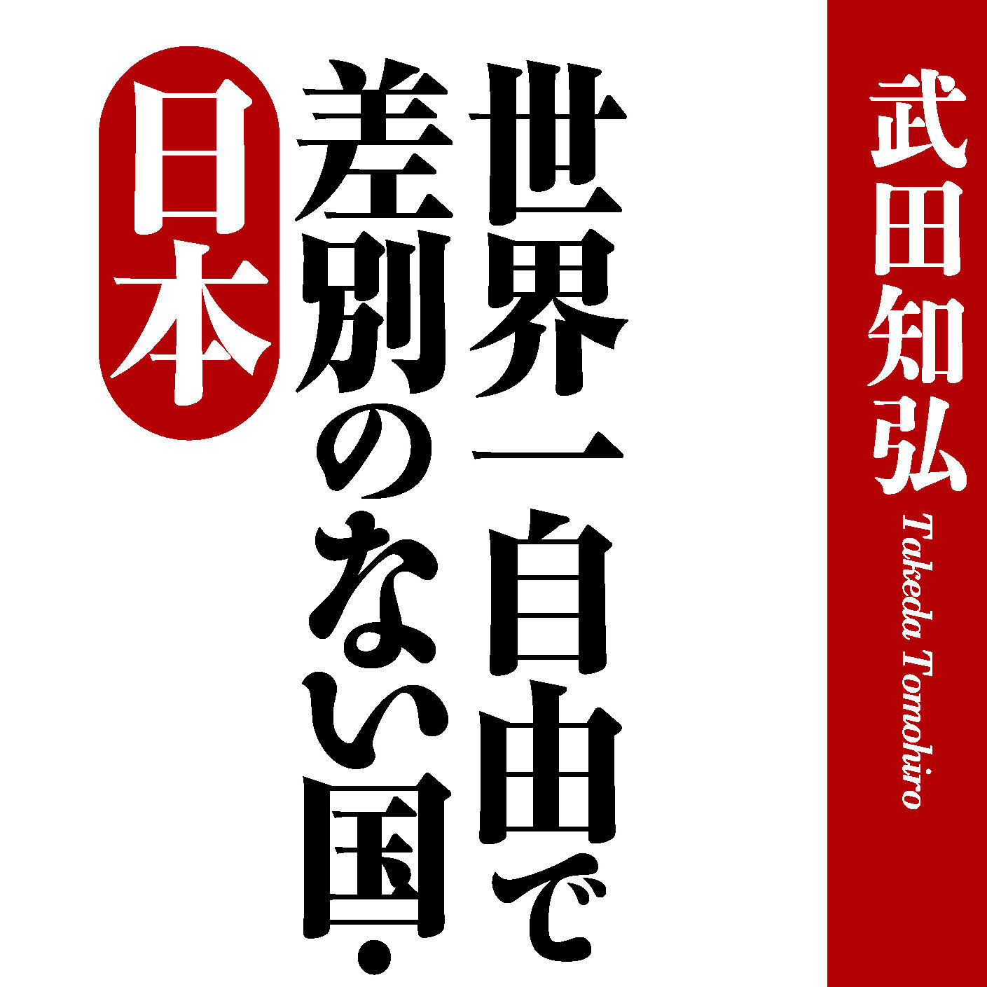 来日外国人はなぜ日本を絶賛するのか？