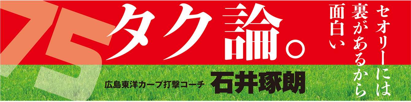 打撃コーチの仕事。スランプの選手にどう対応するべきか。石井琢朗「タク論。」