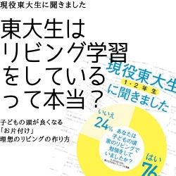 東大生はリビング学習をしているって本当？