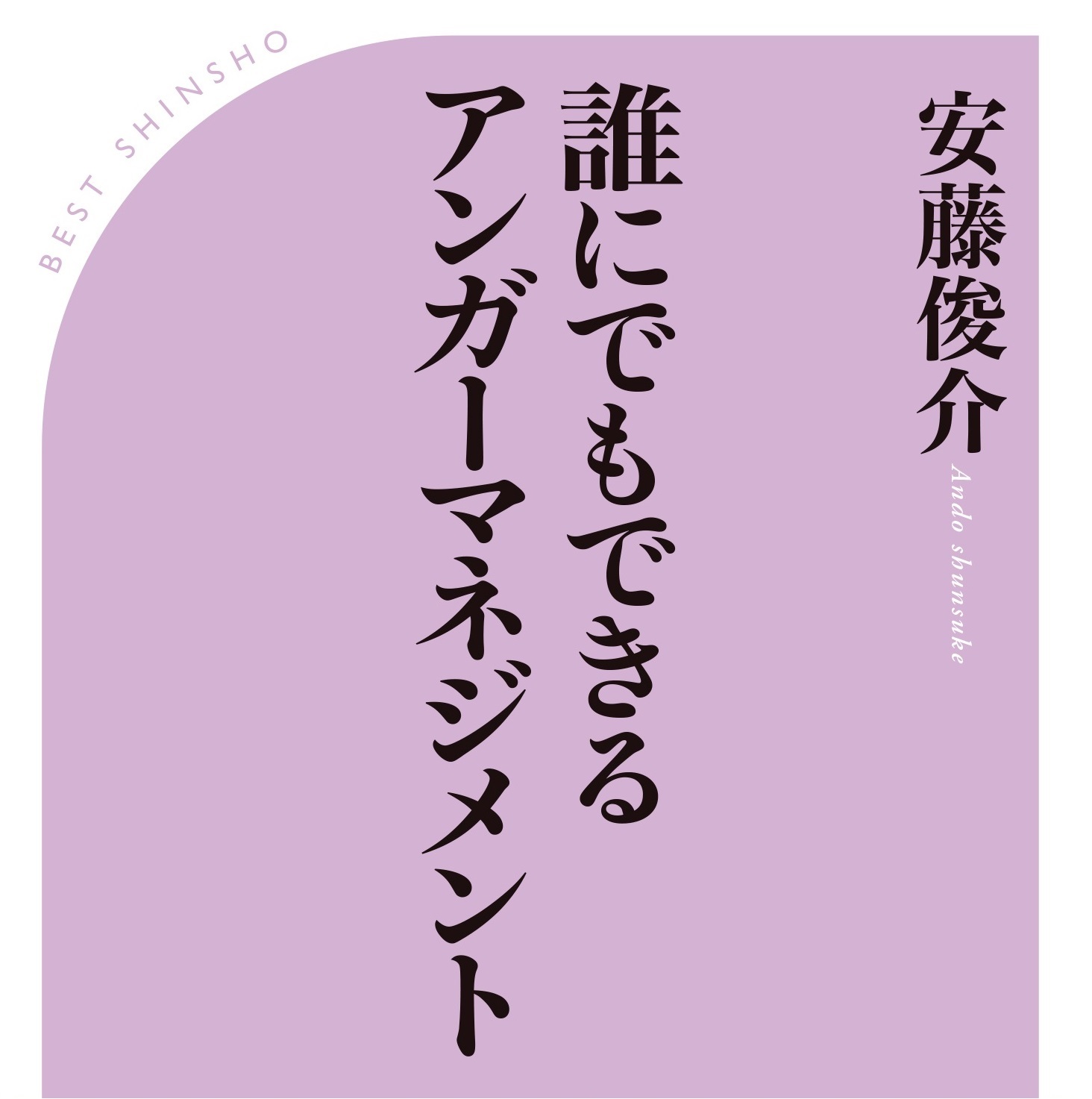 ベスト新書　新刊案内<br />『誰にでもできるアンガーマネジメント』<br />好評発売中！<br />