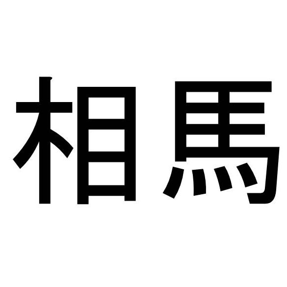 〈名字クイズ〉「相馬」さんがメジャーな県はどこ？