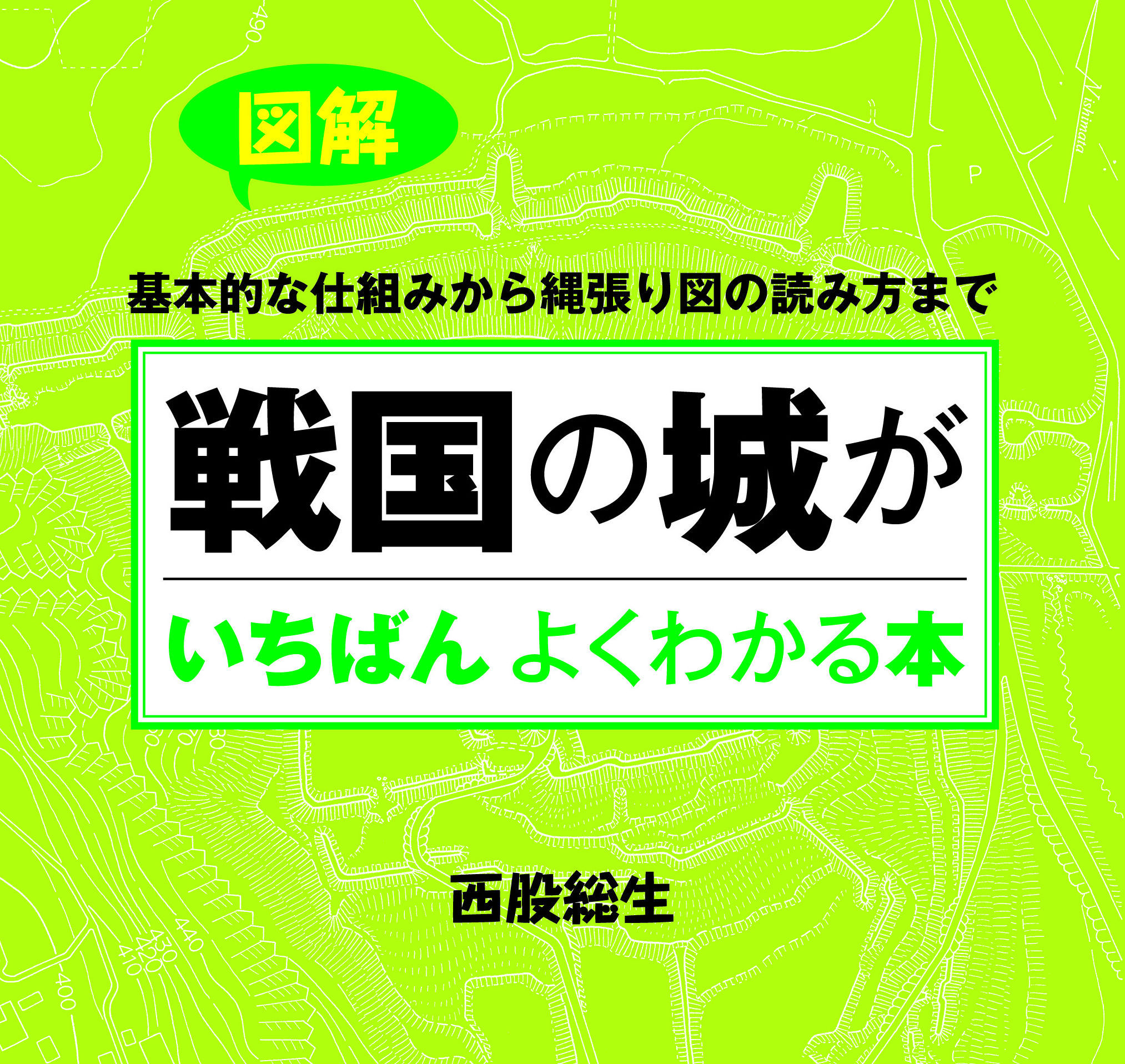 【戦国合戦のリアル】戦国の城はオーダーメイド