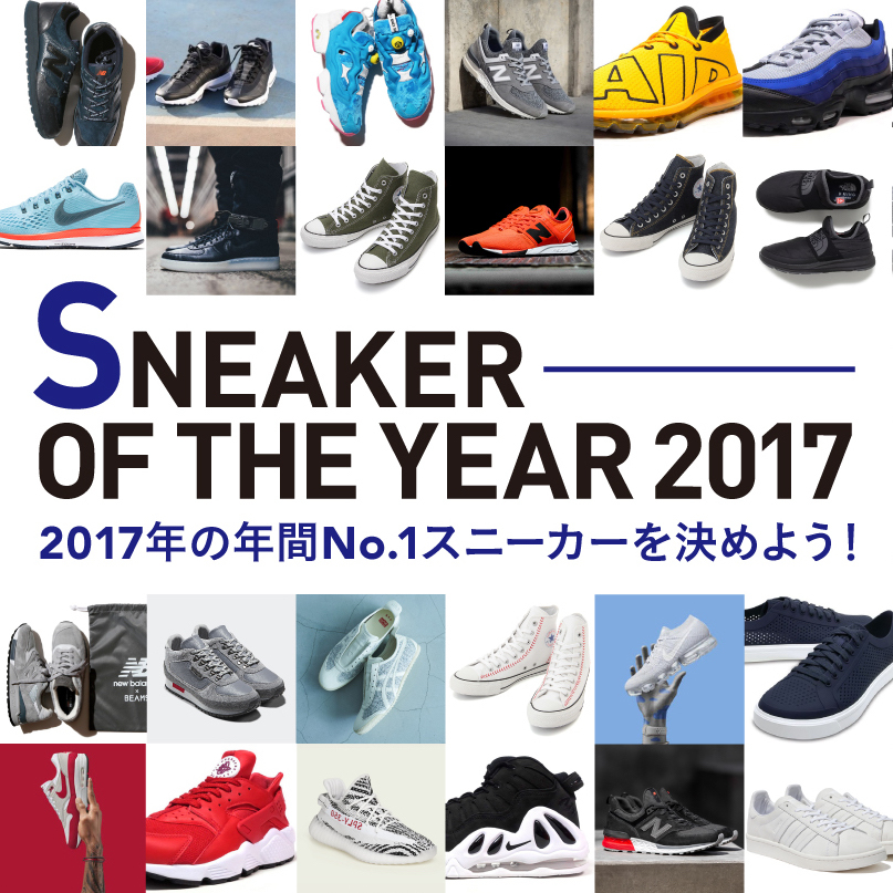 【連覇か奪還か】スニーカー・オブ・ジ・イヤー2017<br />記念すべき10代目王者に輝いたのは、あのモデル！