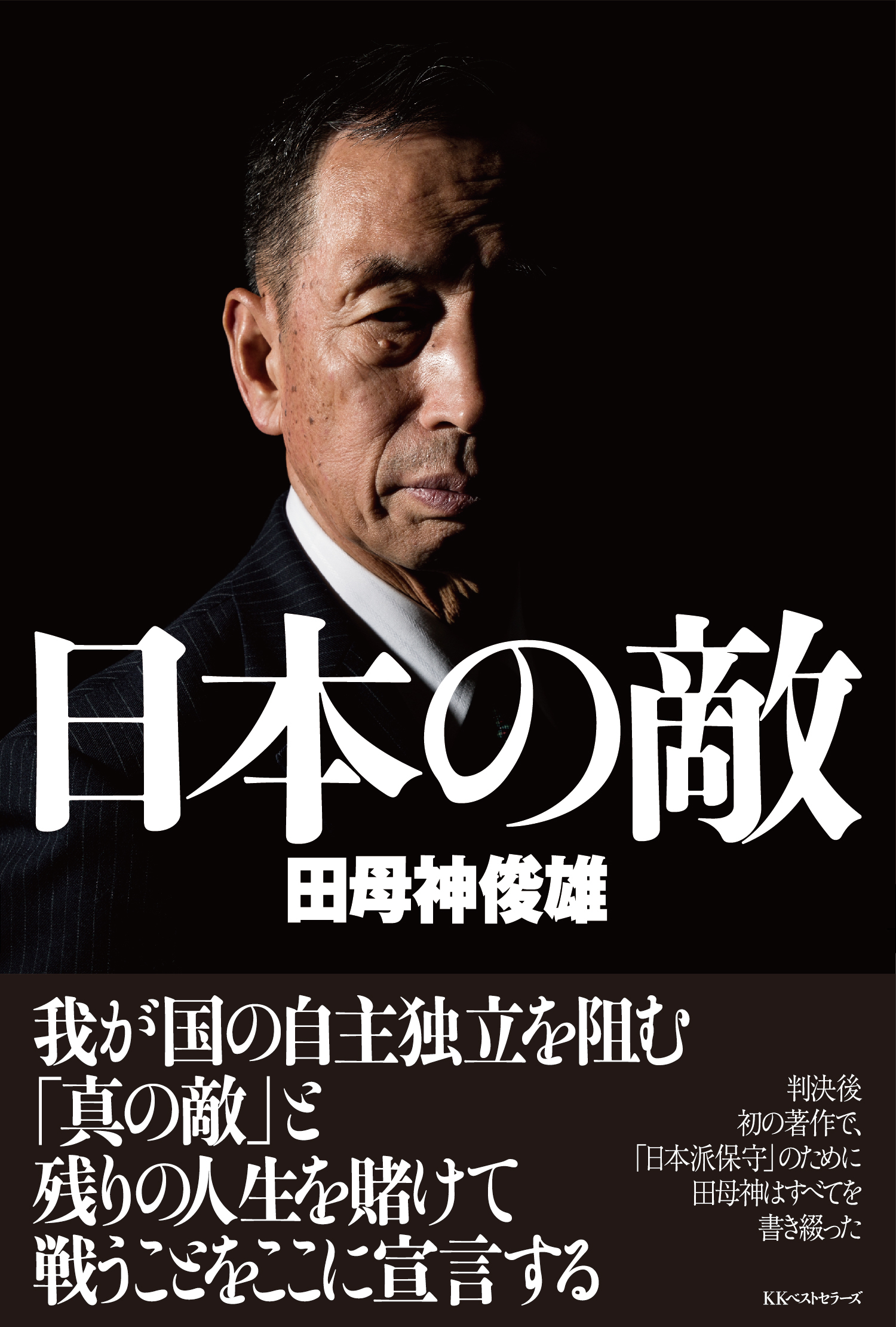 日本国民を殺す「本当の敵」と<br />向き合うべき時が来た