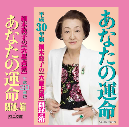 “占い本世界一”『六星占術によるあなたの運命』が多くの人に影響を与え続けてきたのはなぜか